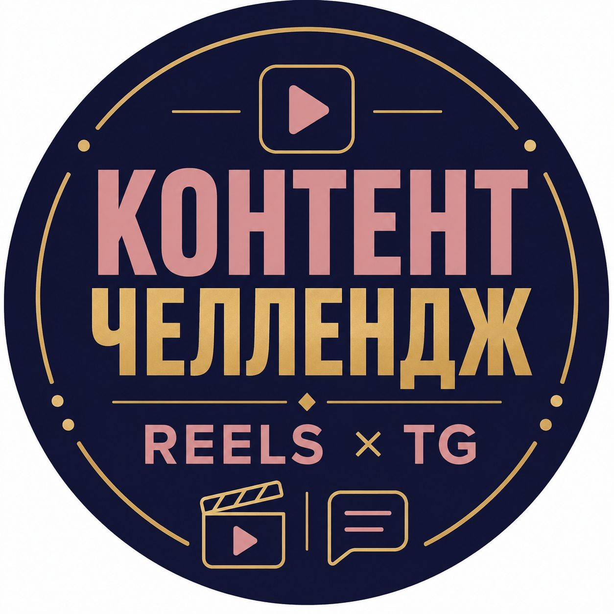 Логотип Контент-челлендж Reels × TG